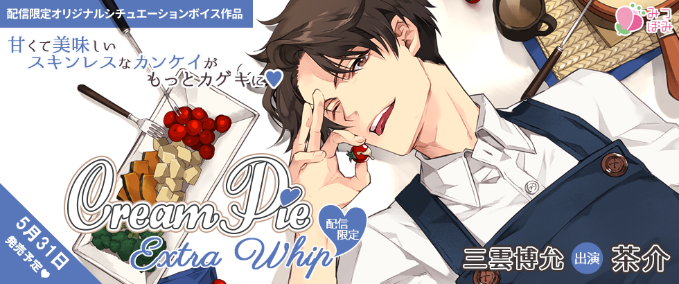 【みつぼみ】Cream Pie Extra Whip ~大好きな彼と、素肌のままで最後まで❤ 三雲博允