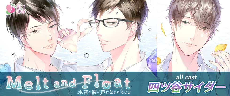 【みつぼみ】オリジナルシチュエーションＣＤ『Melt and Float』