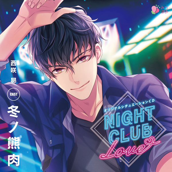 みつぼみ】NIGHT CLUB LOVE（ナイクラCD）