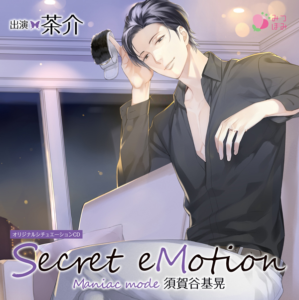 【みつぼみ】Secret eMotion 須賀谷基晃