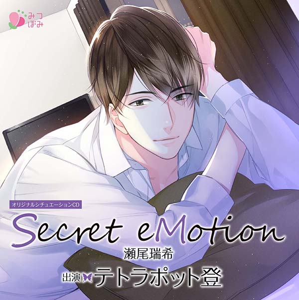 【みつぼみ】Secret eMotion 瀬尾瑞希