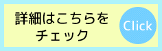 詳細はこちら