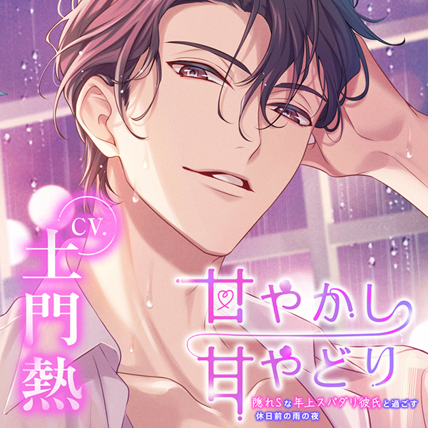 甘やかし甘やどり～隠れSな年上スパダリ彼氏と過ごす休日前の雨の夜～