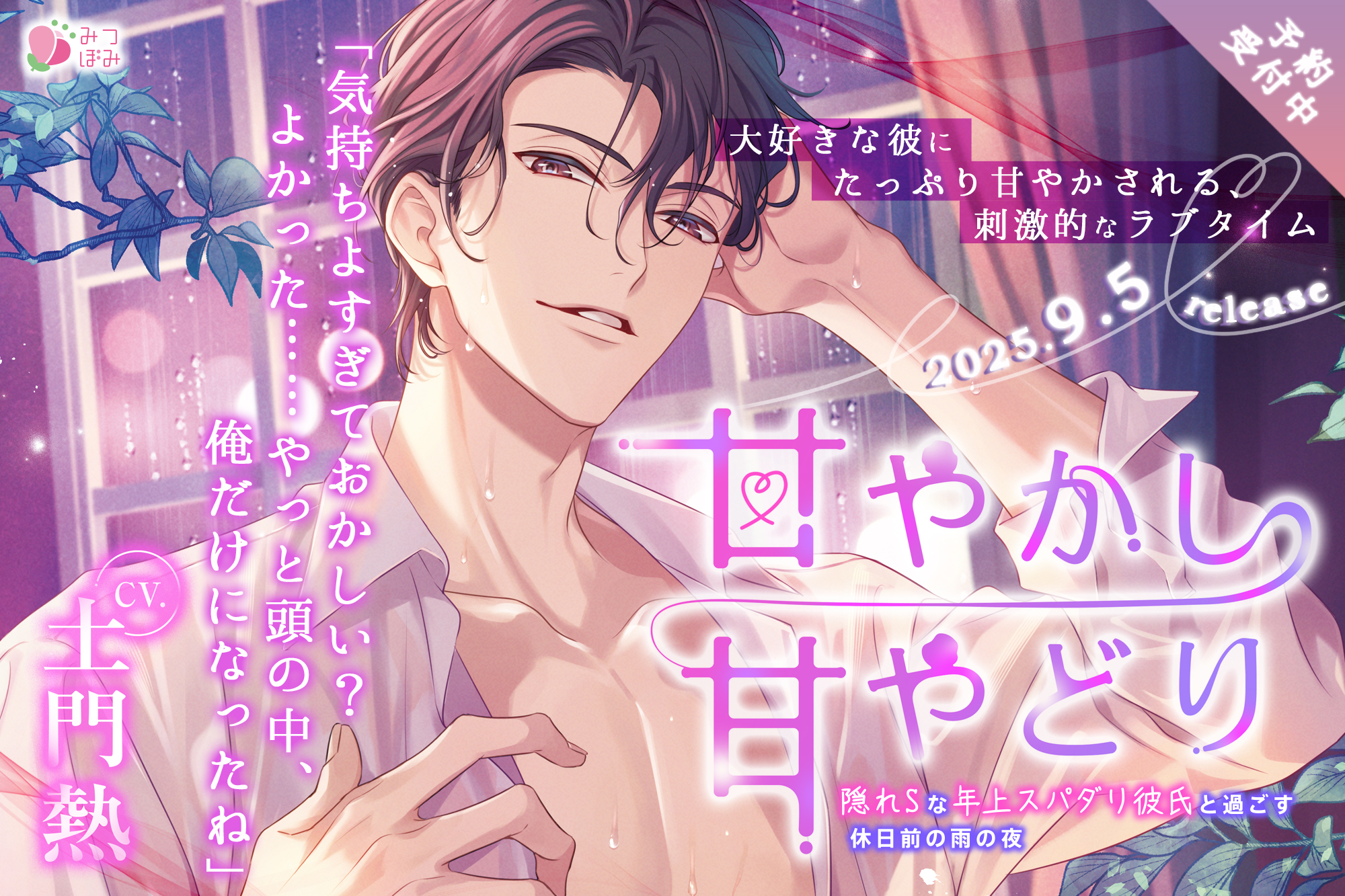 【みつぼみ】甘やかし甘やどり～隠れSな年上スパダリ彼氏と過ごす休日前の雨の夜～