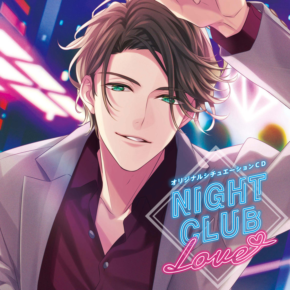 NIGHT CLUB LOVE 西咲昴 東吾颯人 冬ノ熊肉 土門熱 アニメイト特典CD付