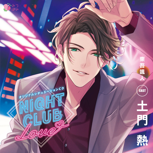 みつぼみ】NIGHT CLUB LOVE（ナイクラCD）