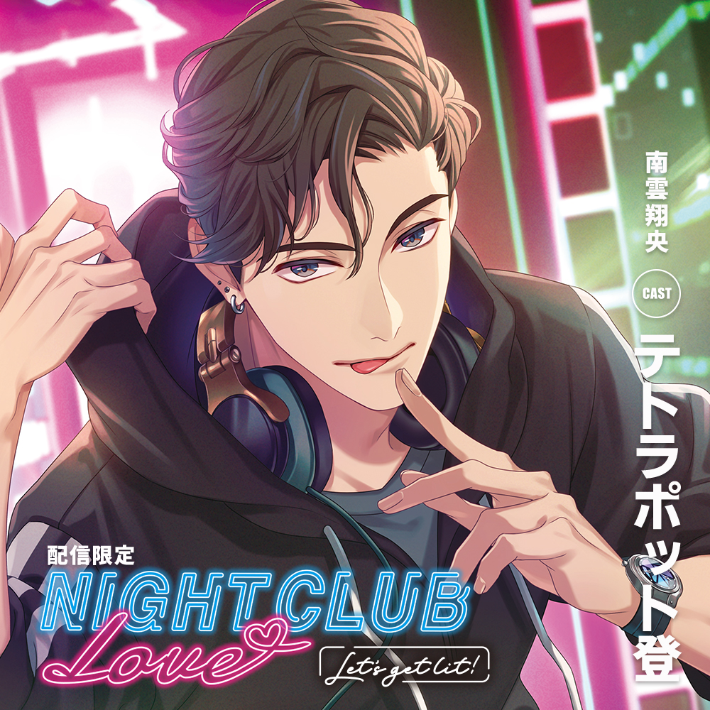 『NIGHT CLUB LOVE 南雲翔央』
