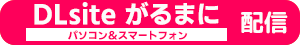 DLsiteがるまに