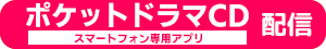 ポケットドラマCD