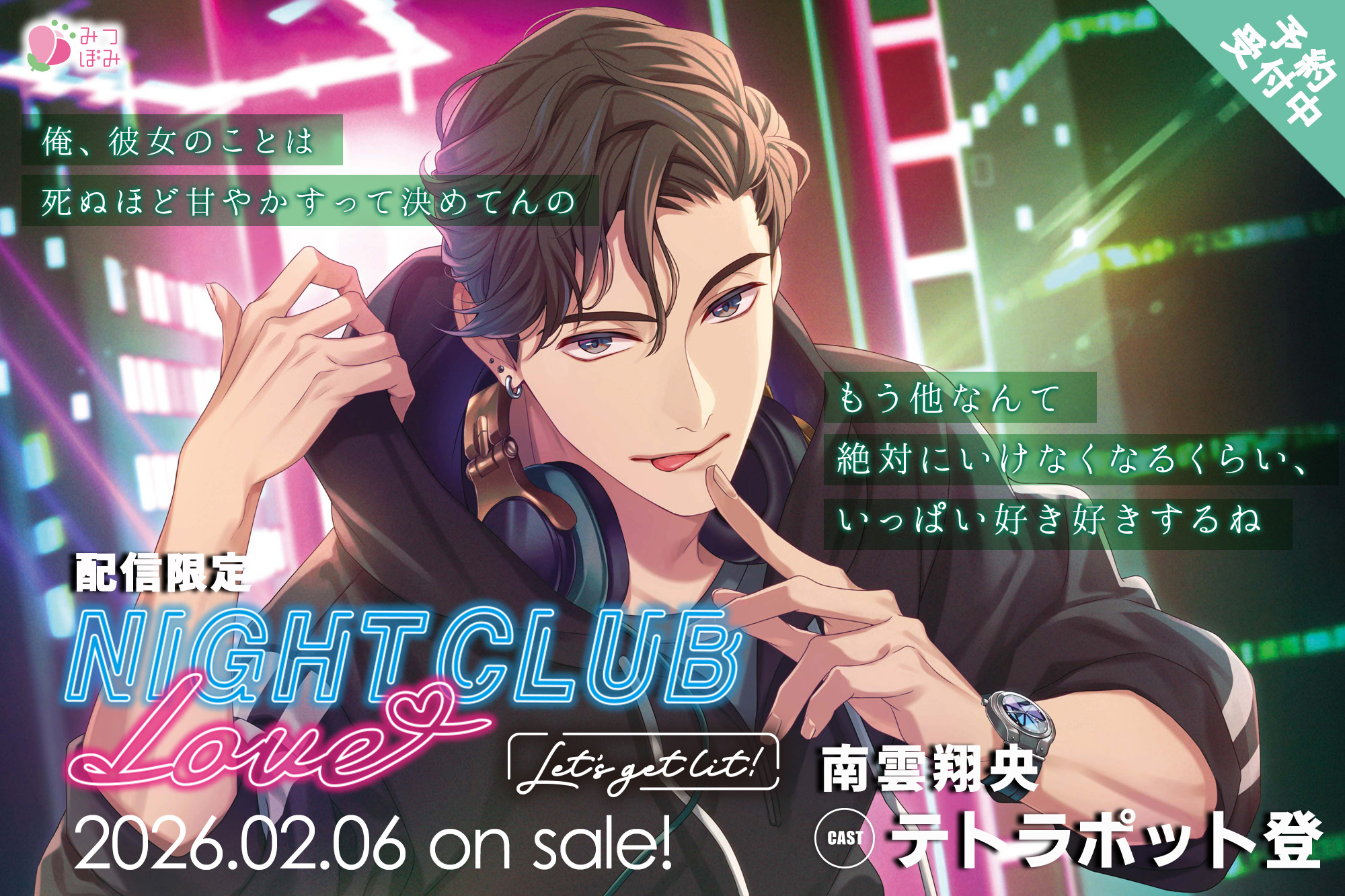 【みつぼみ】NIGHT CLUB LOVE 南雲翔央