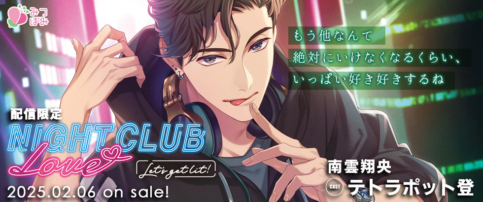 【みつぼみ】NIGHT CLUB LOVE –Let's get lit!– 南雲翔央