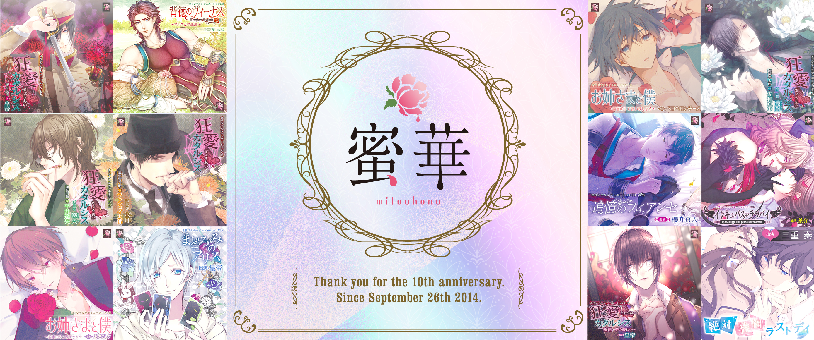 蜜華10周年　レーベルフェア