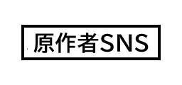 いとすぎ常先生　公式X