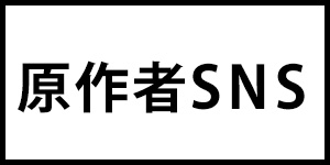 crow先生ツイッター