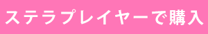 購入はこちら